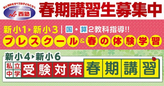 春期講習生募集
