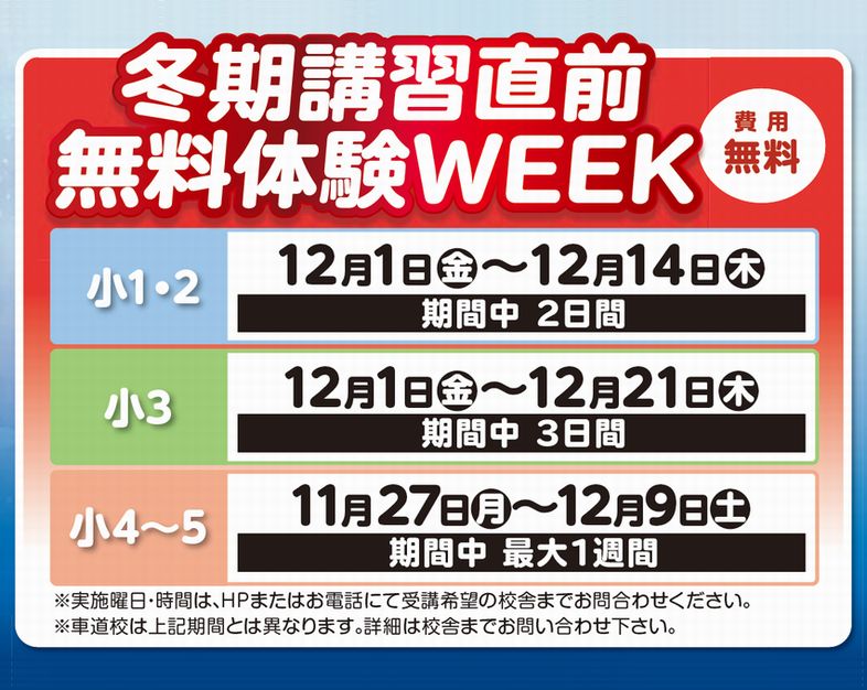 無料体験WEEK