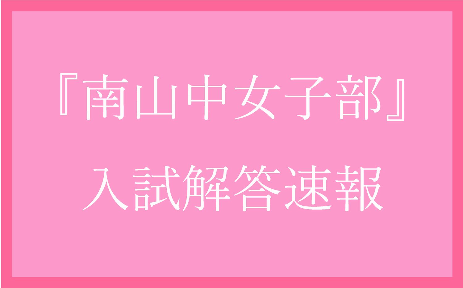 南山中女子部 入試解答速報