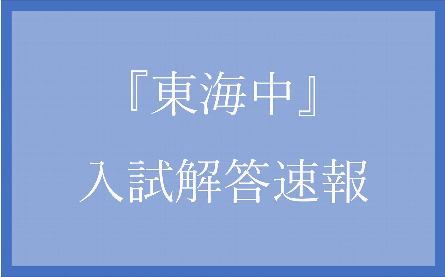 東海中 入試解答速報