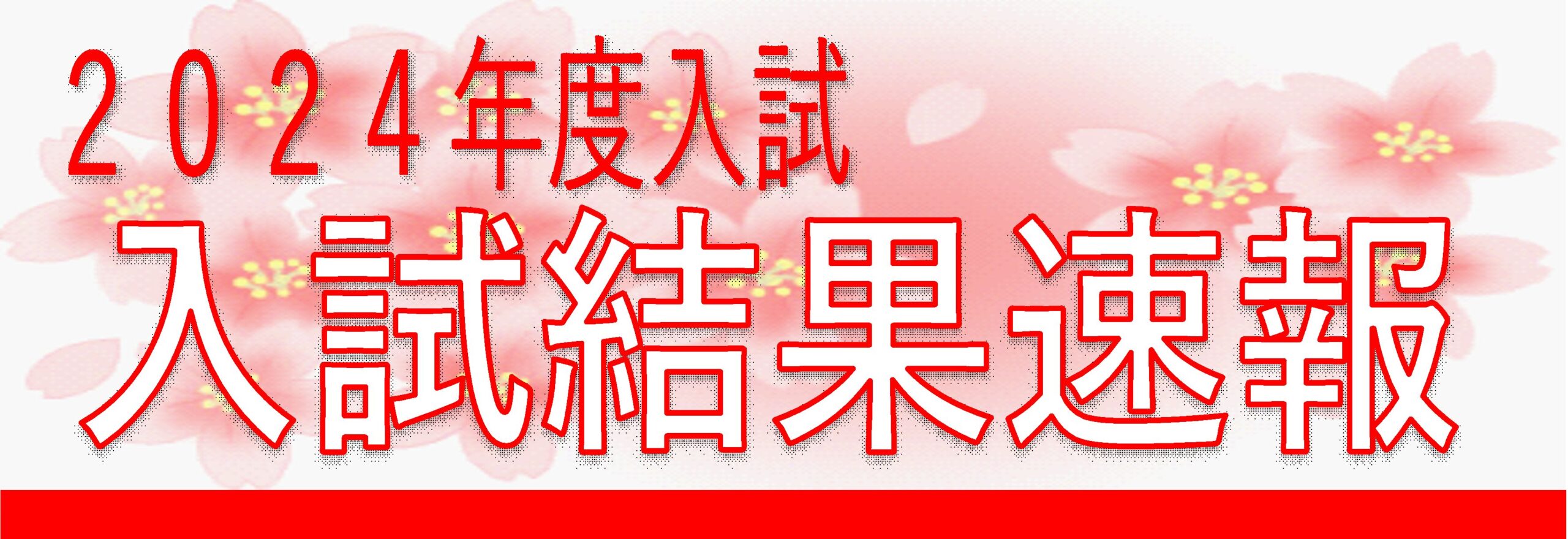 2024年度 入試結果速報