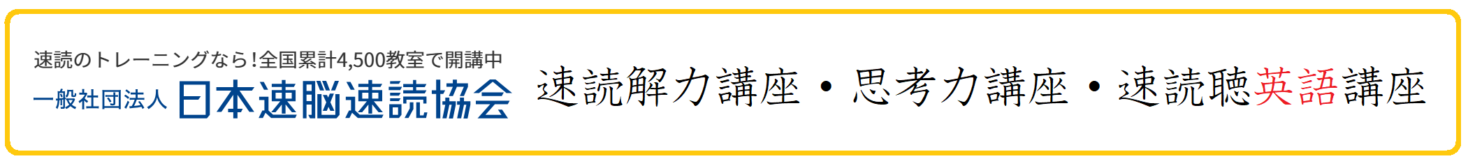 速読のトレーニングなら！全国累計4500教室で開校中 一般社団法人 日本速脳速読協会 速読解力講座 思考力講座 速読聴英語講座
