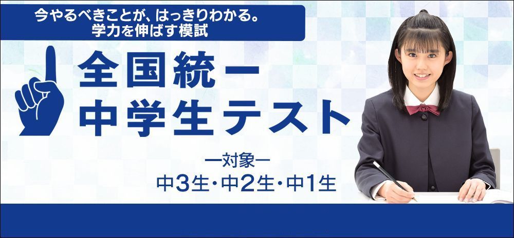 全国統一中学生テスト
