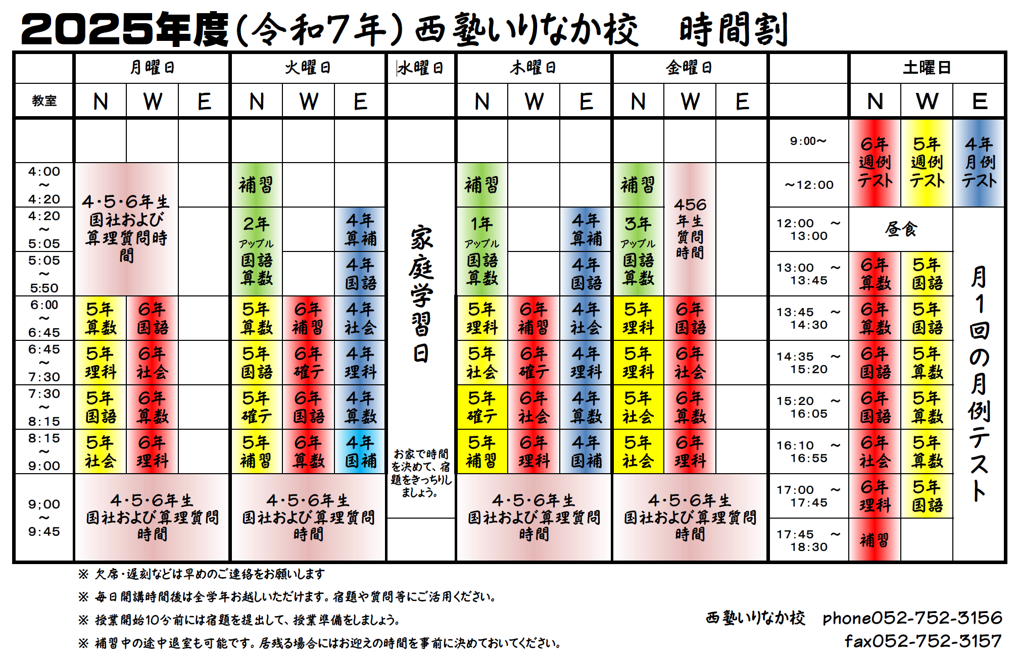 2025年度（令和7年）西塾いりなか校 時間割