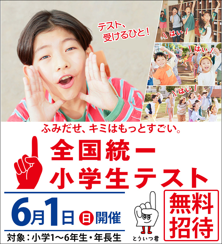 全国統一小学生テスト