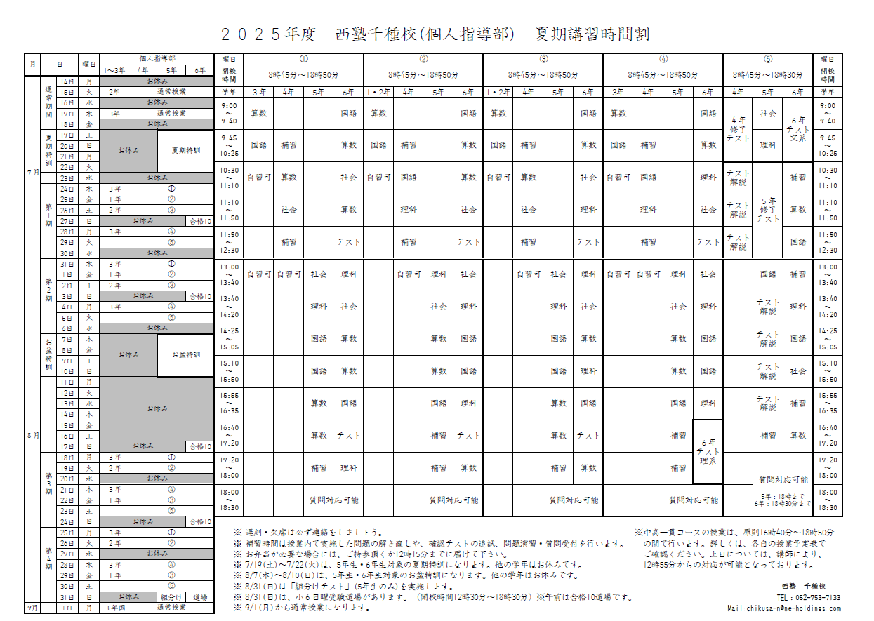 夏期講習