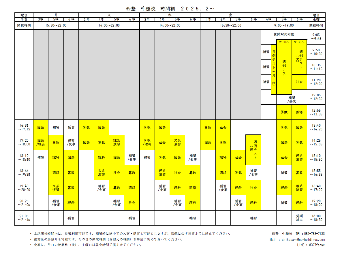 西塾 千種校 通常時間割 2025年2月〜