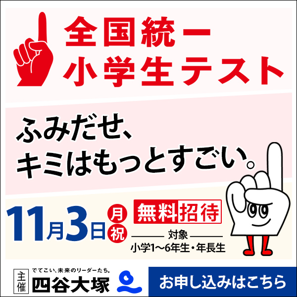 全国統一小学生テスト