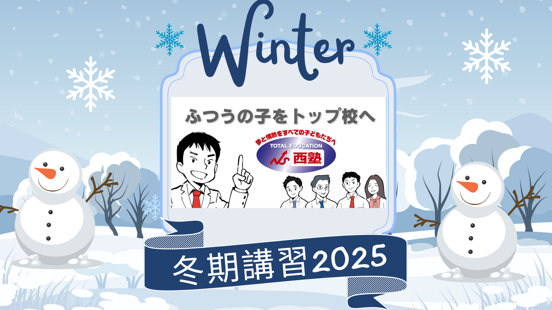 25冬期講習