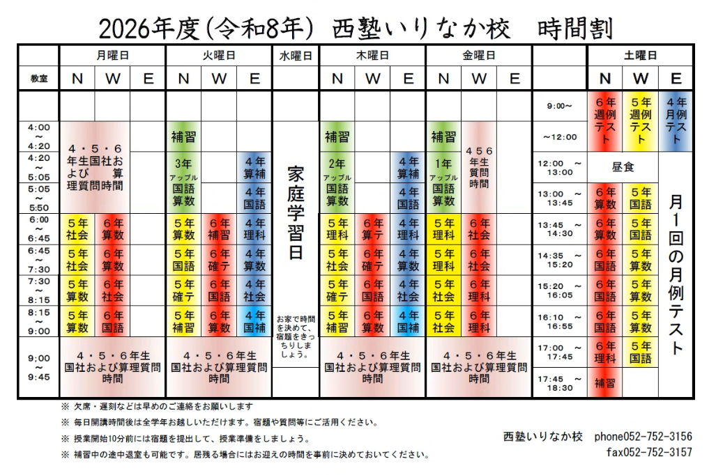 2026年度（令和8年）西塾いりなか校 時間割