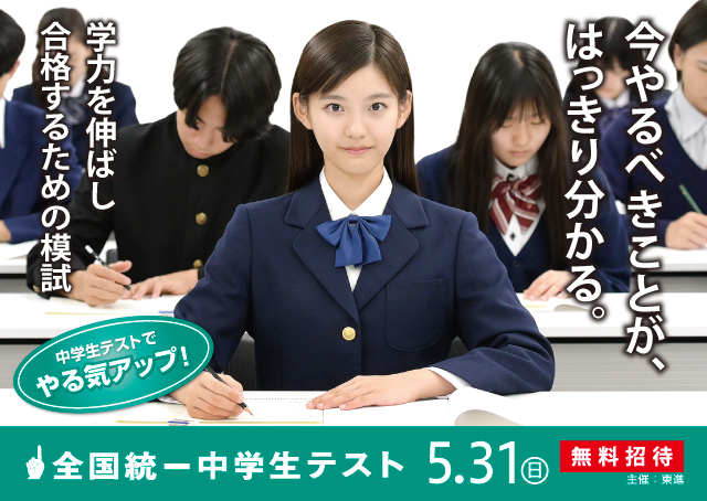 全国統一中学生テスト