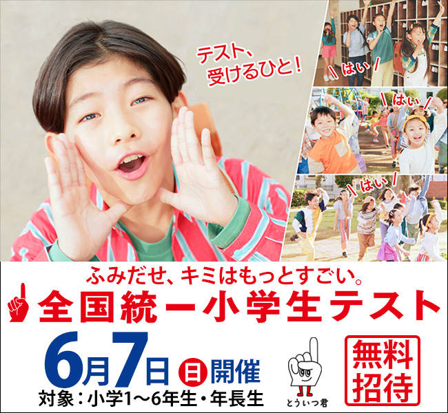 全国統一小学生テスト