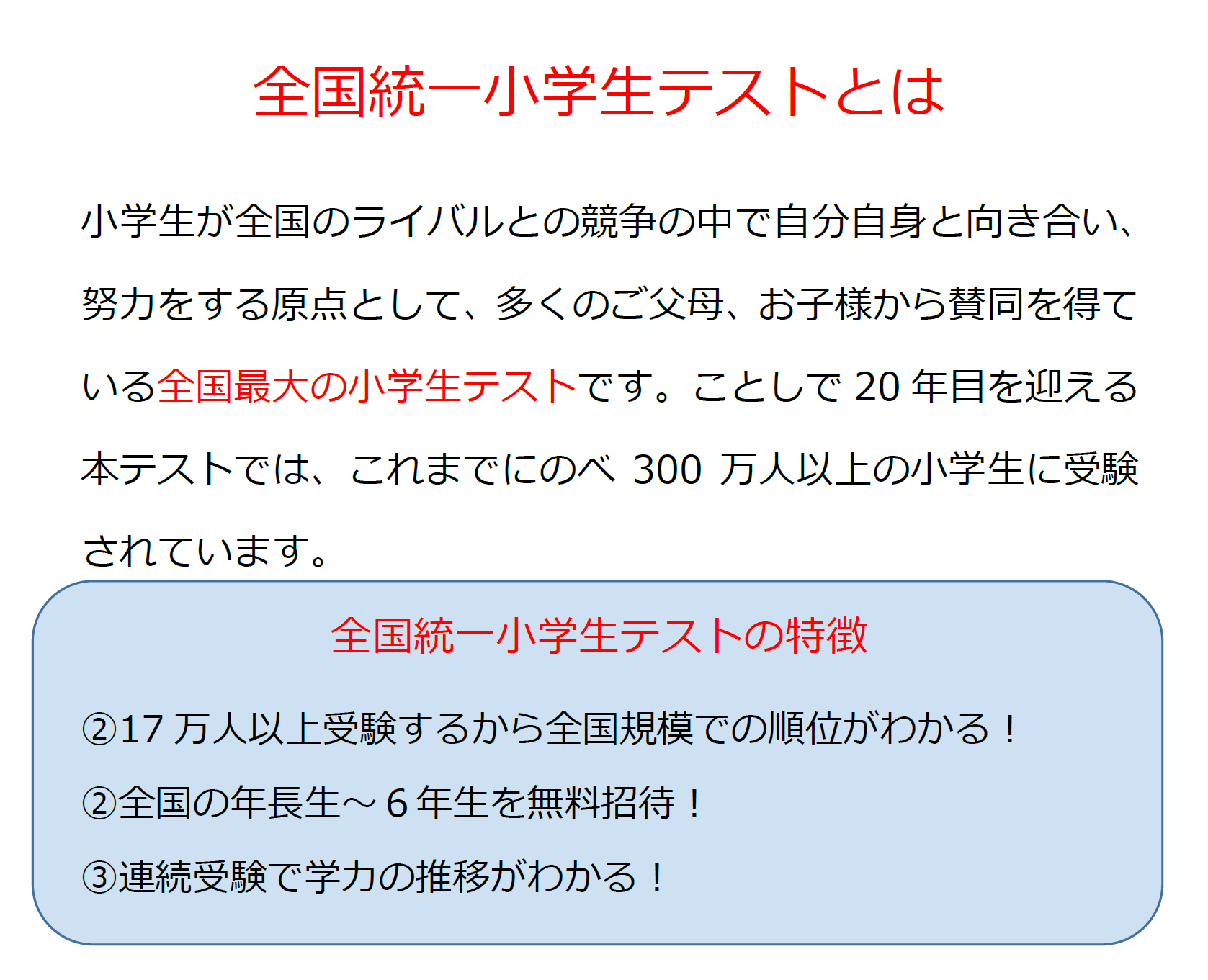 全国統一小学生テストとは