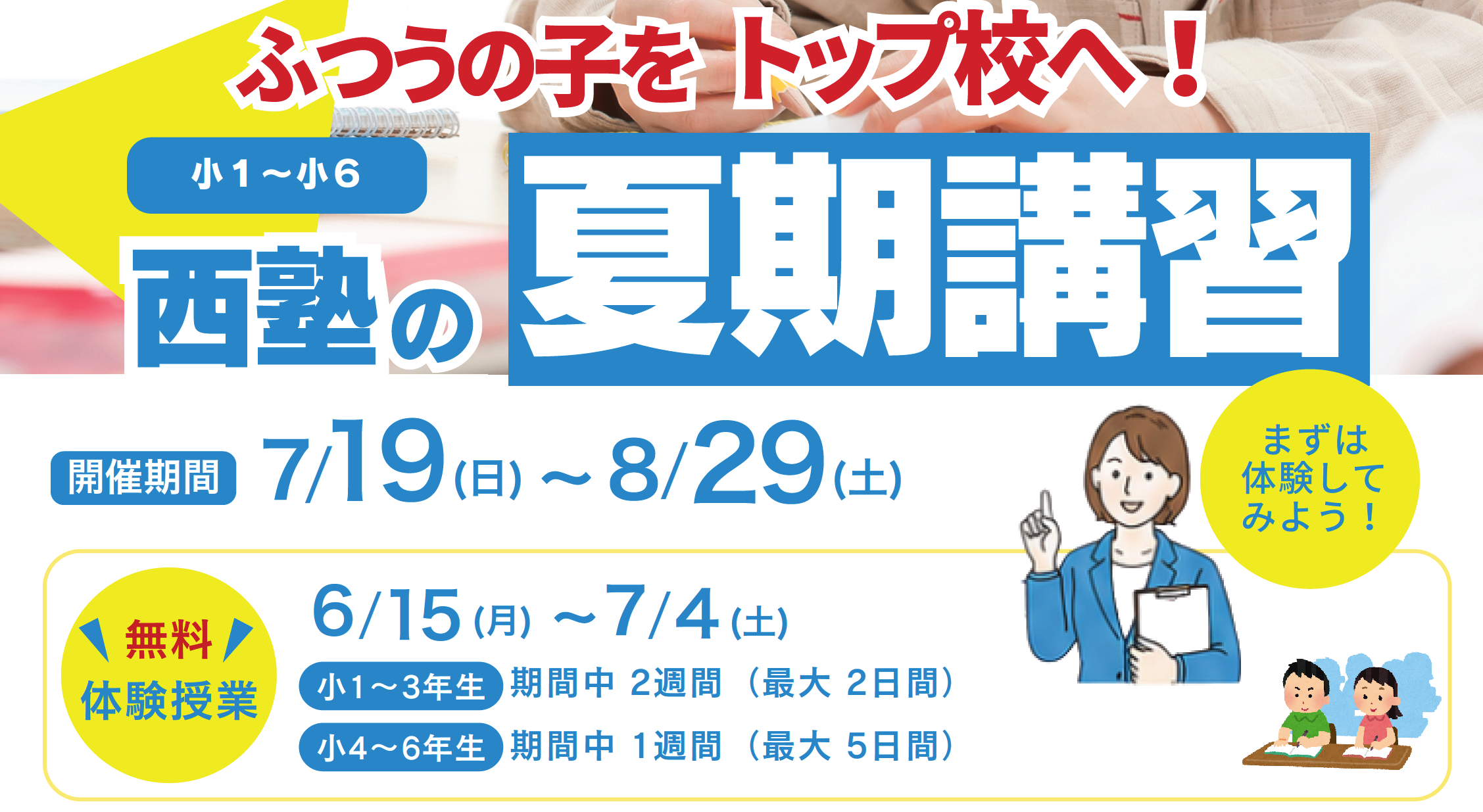夏期講習、夏休み、四谷大塚、4年生、5年生、6年生、私立中学、中学受験、予習シリーズ、西塾、千種、藤が丘、いりなか、本山、御器所、八事、長久手、尾張旭、瀬戸、守山、名東、瑞穂、昭和、東、南、北、東海、名古屋、愛知、南山、淑徳、金城、名電