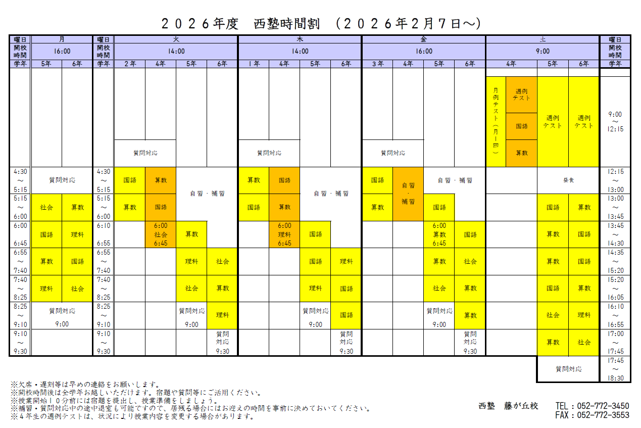 西塾 藤が丘校 通常時間割 2026年2月〜