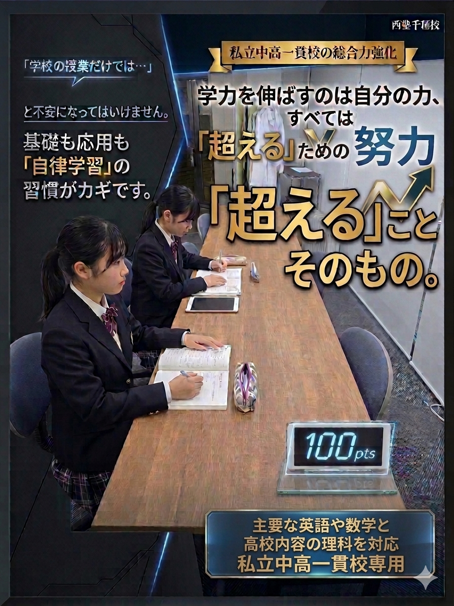 中高生、私立中学、名古屋市千種区の塾 西塾千種校による私立中高一貫校の定期テスト・学力強化対策。英数および高校理科に対応した個別指導・自律学習の案内、考査、中間、期末、学年末
