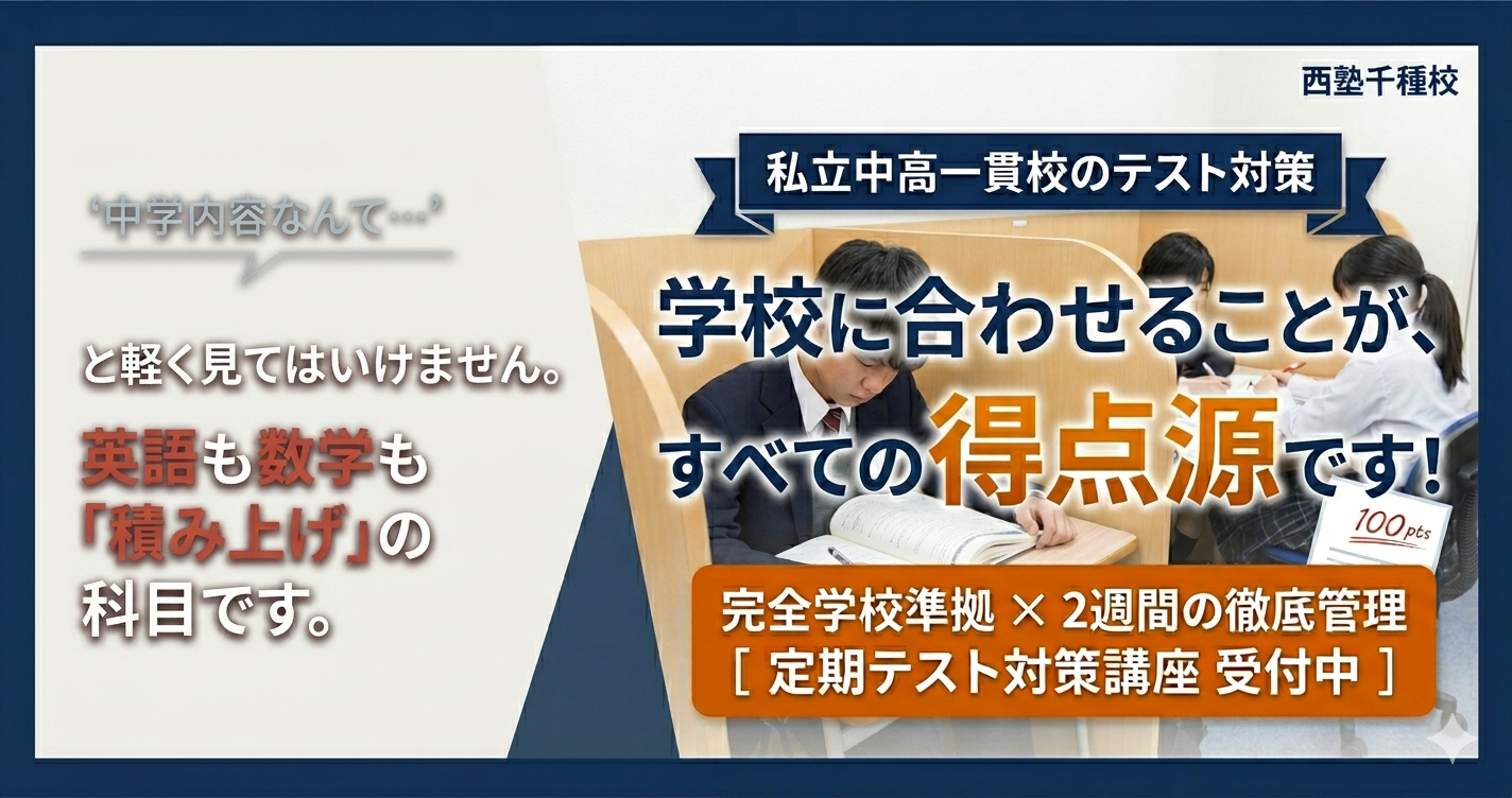 西塾千種校の私立中高一貫校専用コースの案内バナー。自習スペースで勉強する女子高生の画像と、主要な英語・数学、高校内容の理科に対応した自律学習を促すメッセージ