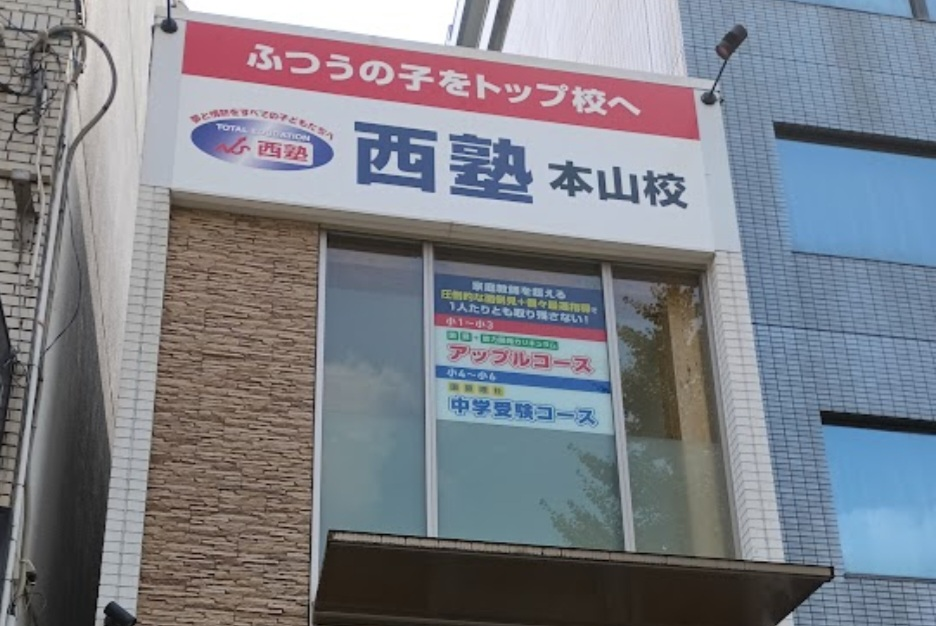 本山校 外観写真