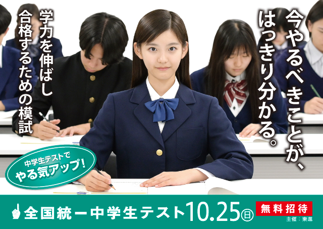 全国統一中学生テスト 申込受付中 西塾（中1〜中3・私立中高一貫生対象）