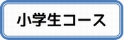 小学生