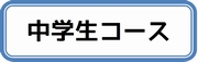 中学生