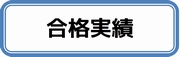 合格実績