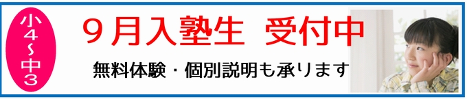 入塾受付中