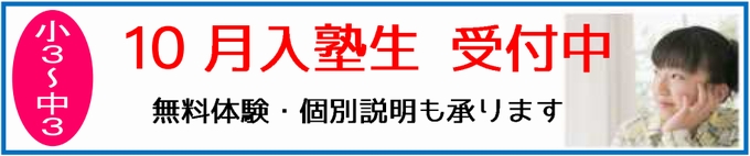 入塾受付中