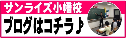 小幡校ブログはこちら