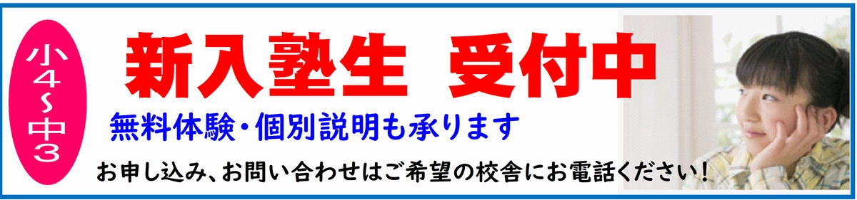 入塾生受付中