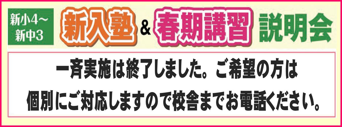 新小4から新中3　新入塾＆春期講習説明会