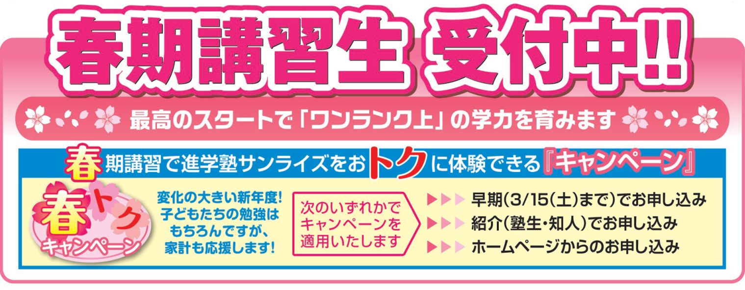 春期講習生受付中　最高のスタートでワンランク上の学力を育みます　春トクキャンペーン詳細