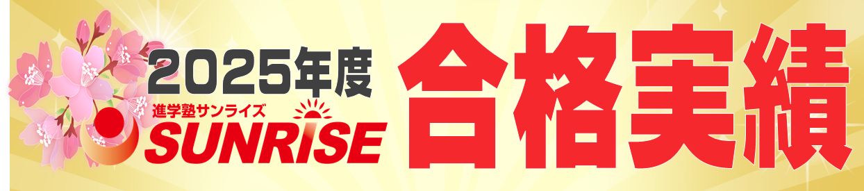 高校入試　合格実績