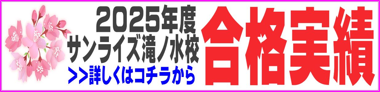 2025年度滝ノ水校愛知県高校入試合格結果