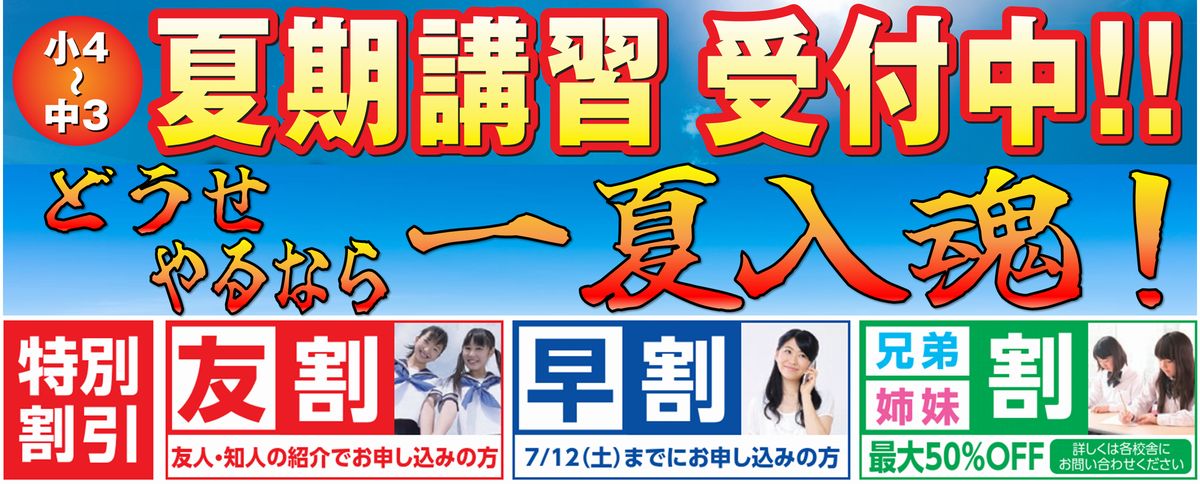 夏期講習受付中