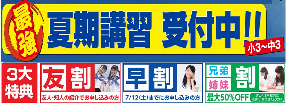 夏期講習受付中