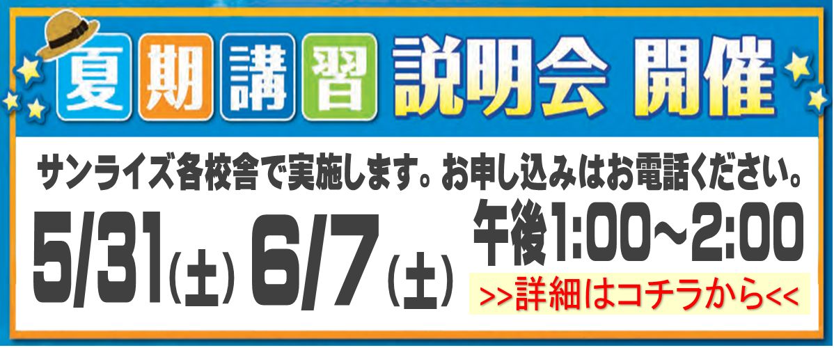 夏期講習説明会
