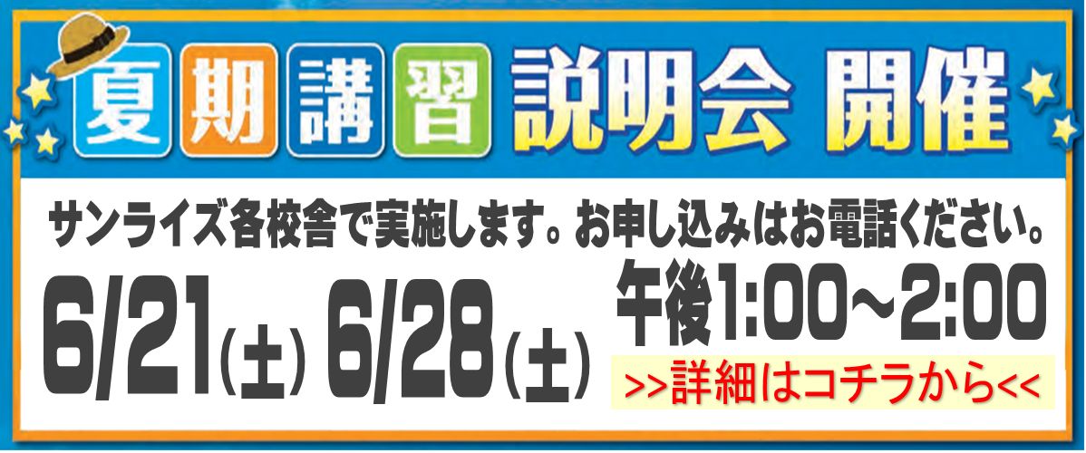 夏期講習説明会