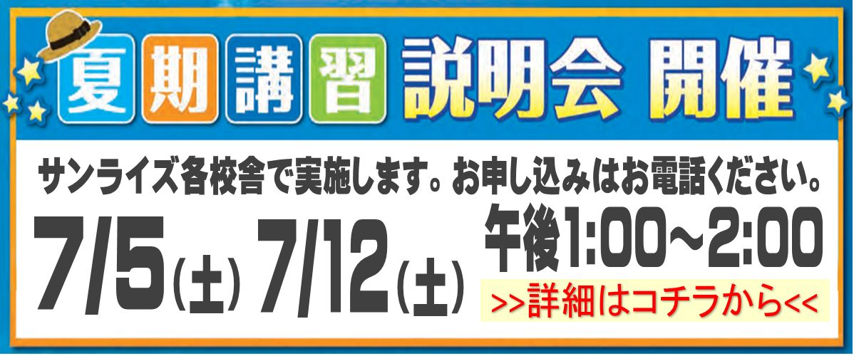 夏期講習説明会