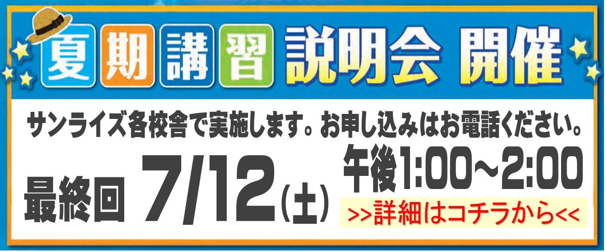 夏期講習説明会