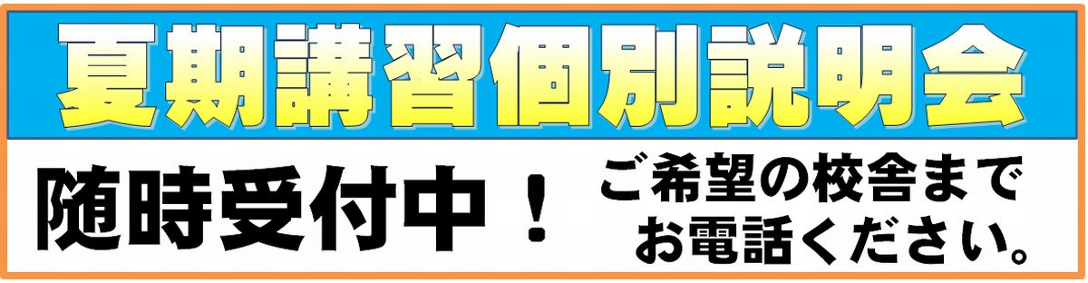 夏期講習説明会