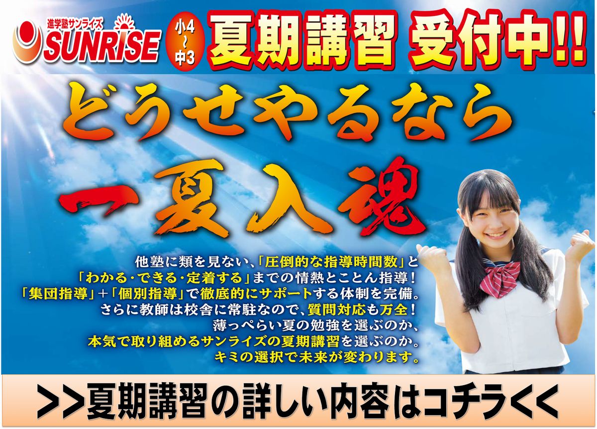 夏期講習受付中