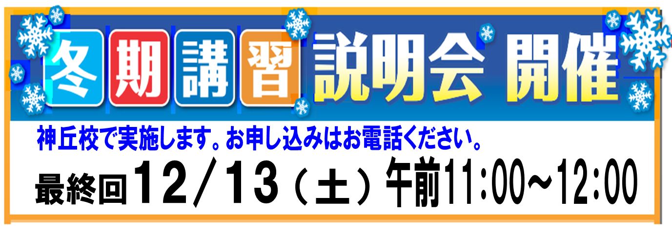 冬期講習説明会