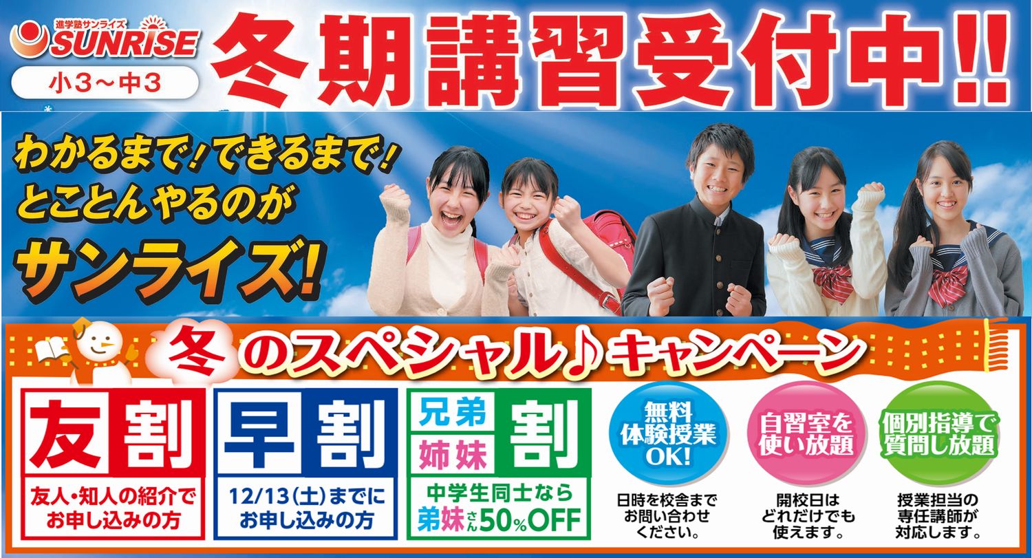 小3〜中3冬期講習受付中!!冬のスペシャルキャンペーン詳細