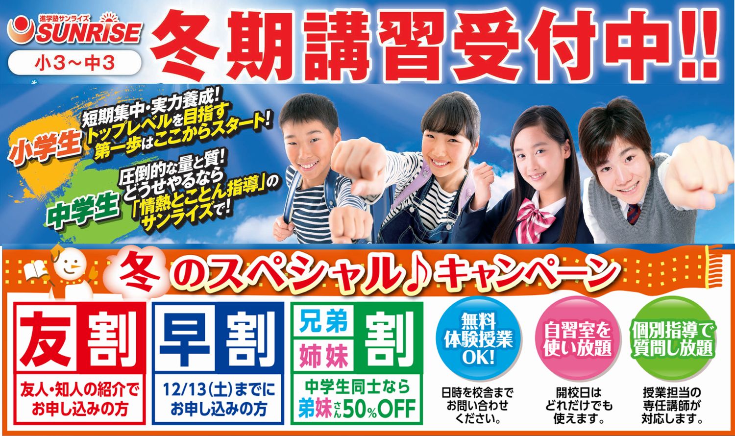 冬期講習受付中