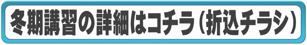 冬期講習の内容