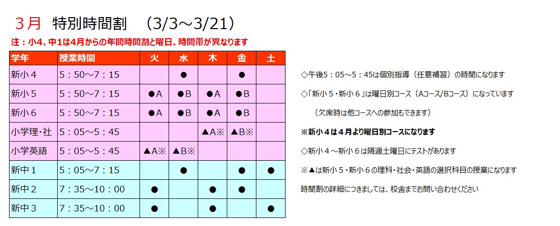 2026年度3月「特別」時間割
