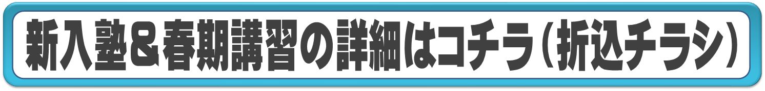 新入塾＆春期講習の詳細