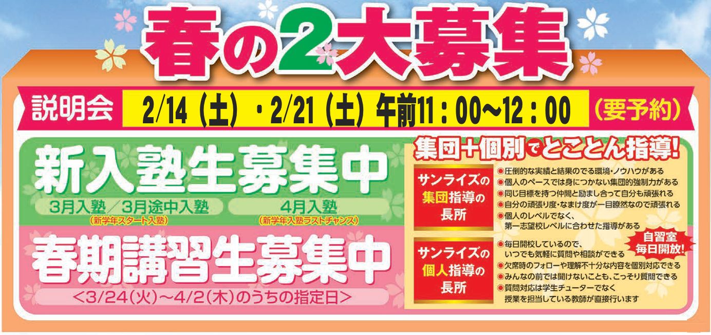 新入塾＆春期講習 受付中