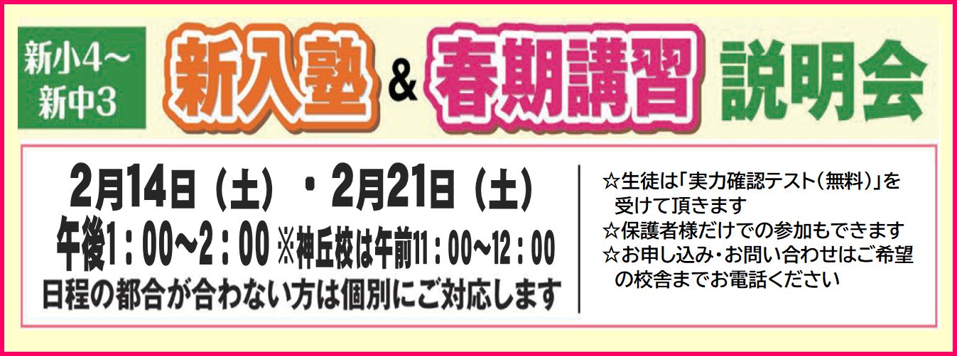 新入塾＆春期講習説明会